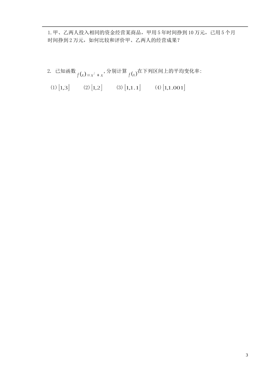江苏省盐城市文峰中学高中数学 第三章 导数及其应用 第1课时 平均变化率教学案 苏教版选修1-1_第3页