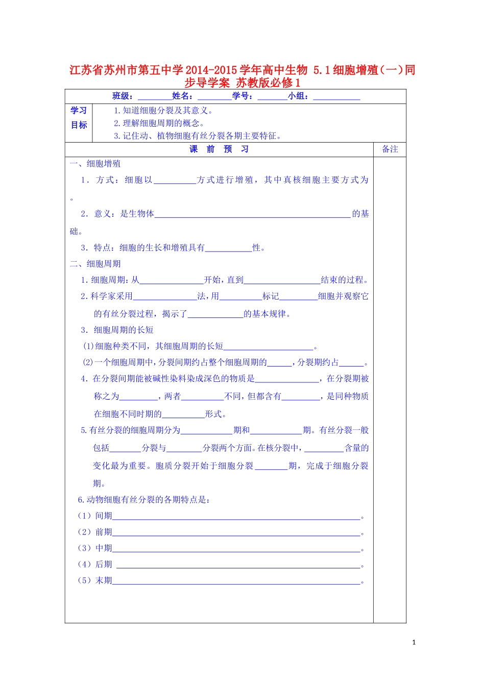 江苏省苏州市第五中学2014-2015学年高中生物 5.1细胞增殖（一）同步导学案 苏教版必修1_第1页