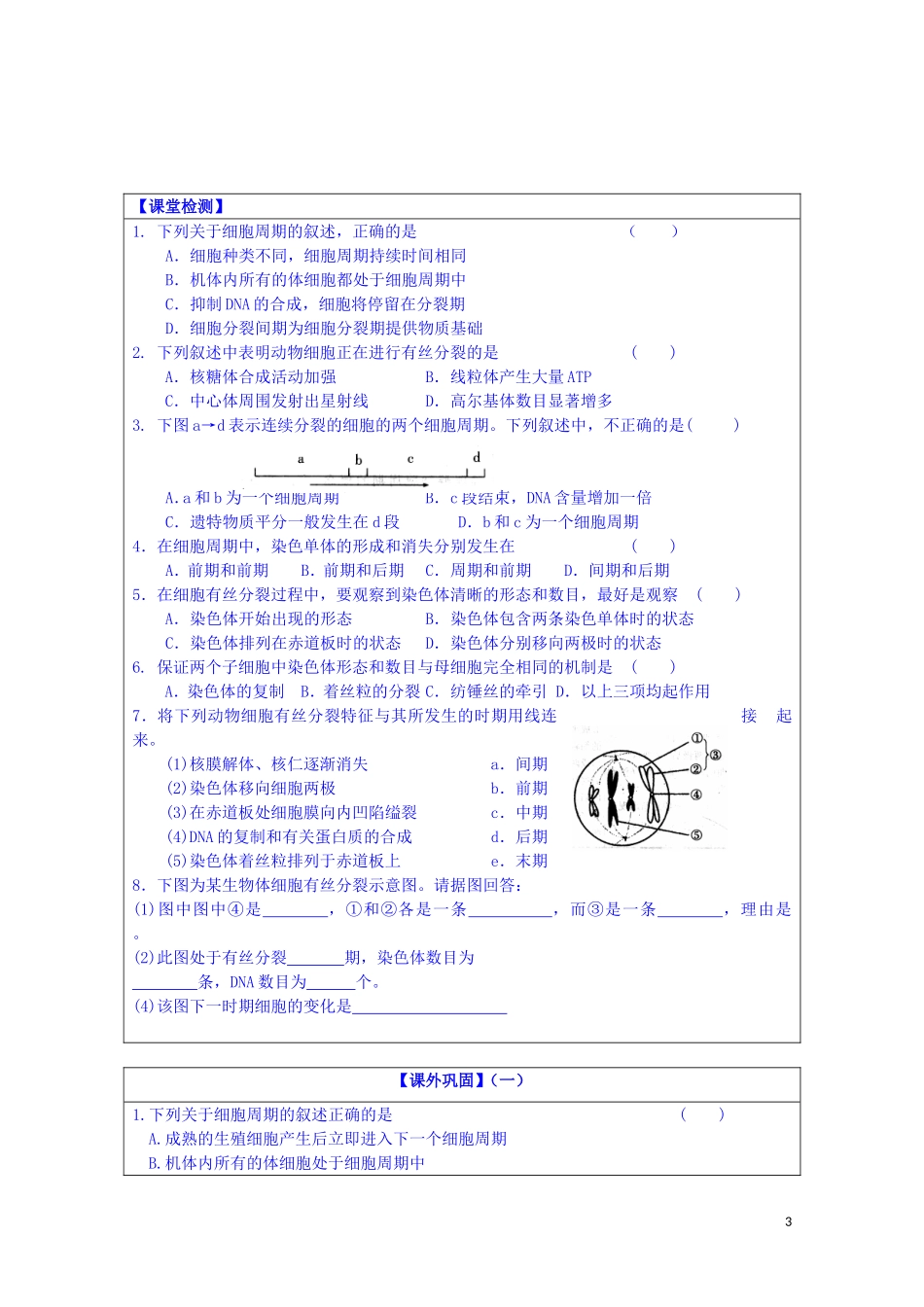 江苏省苏州市第五中学2014-2015学年高中生物 5.1细胞增殖（一）同步导学案 苏教版必修1_第3页