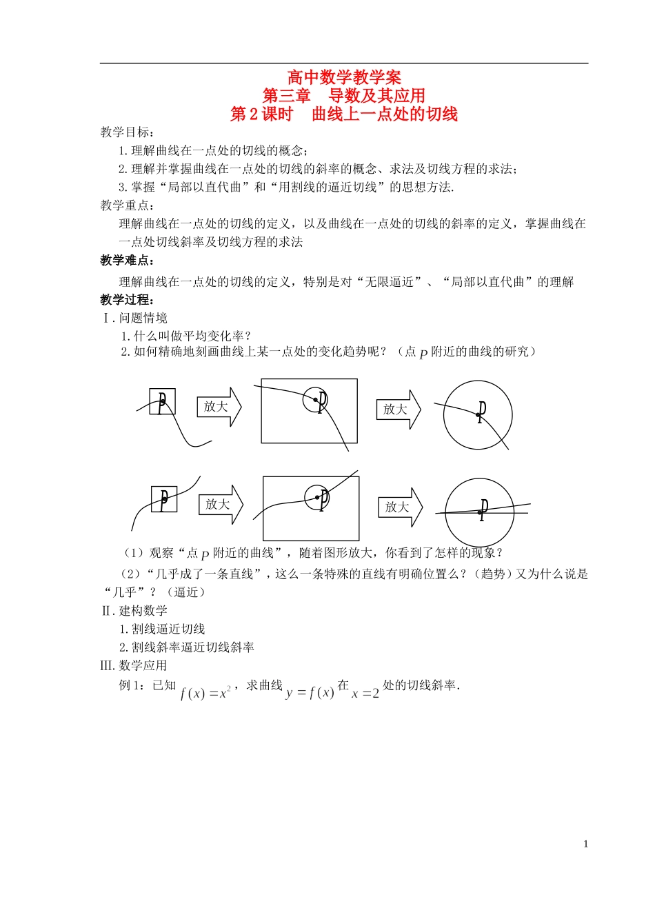 江苏省盐城市文峰中学高中数学 第三章 导数及其应用 第2课时 曲线上一点处的切线教学案 苏教版选修1-1_第1页