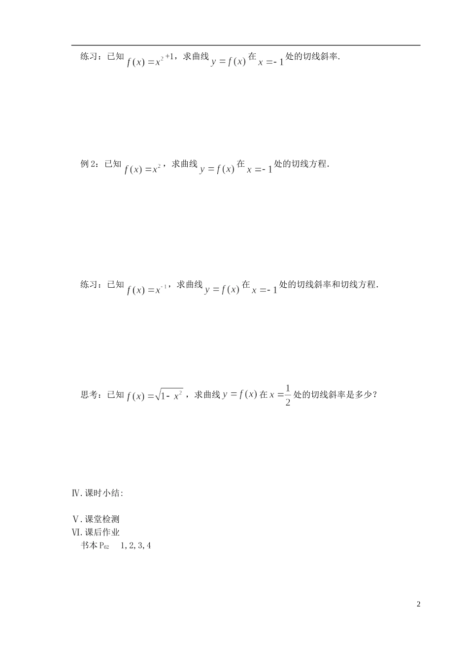 江苏省盐城市文峰中学高中数学 第三章 导数及其应用 第2课时 曲线上一点处的切线教学案 苏教版选修1-1_第2页