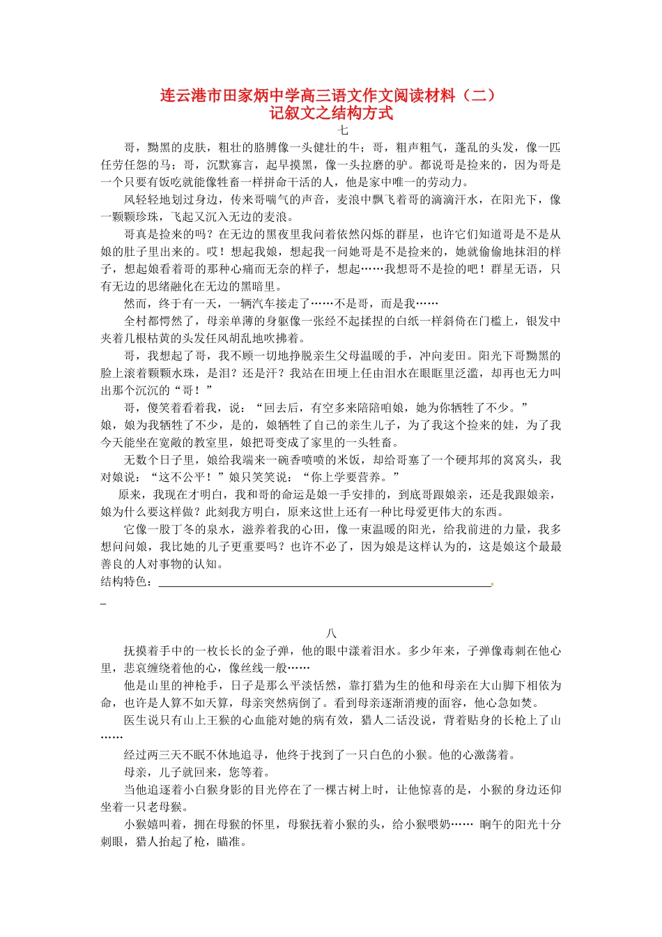 江苏省连云港市田家炳中学高三语文作文阅读材料（二）记叙文之结构方式_第1页