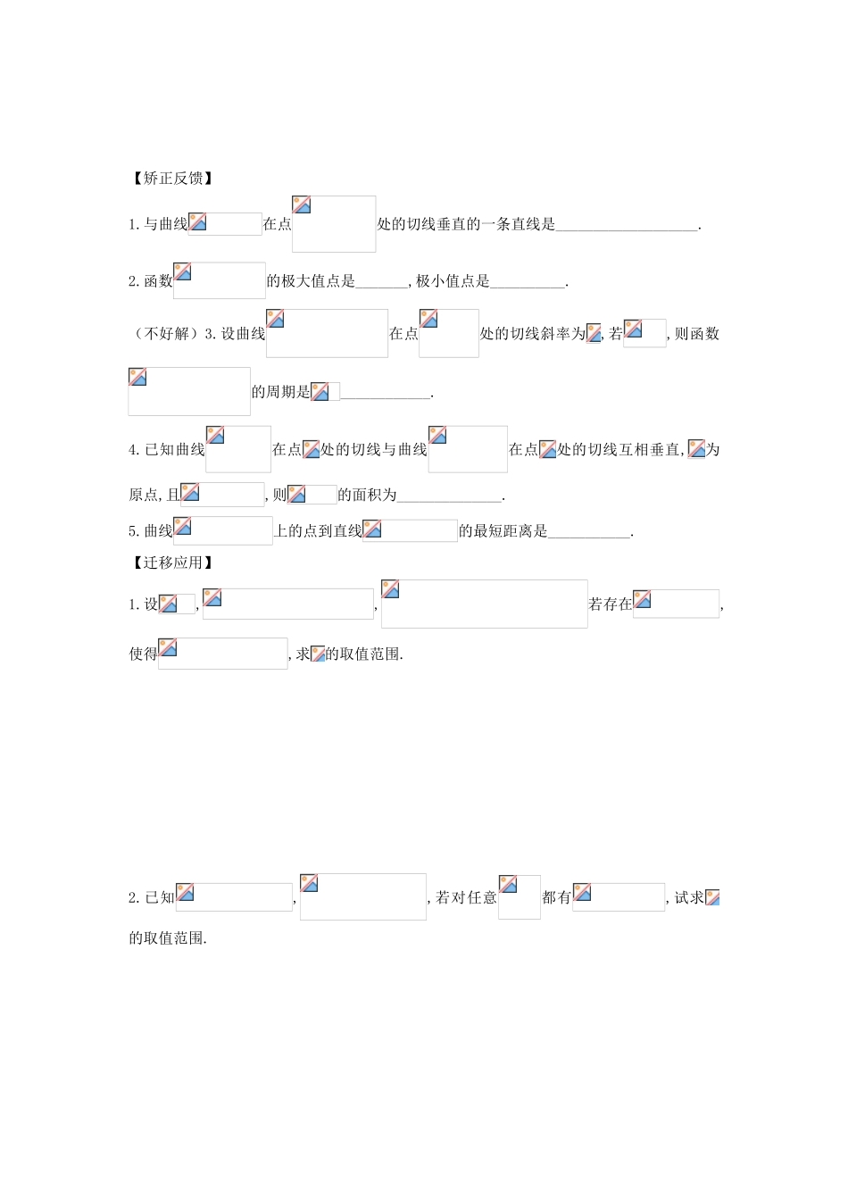 江苏省连云港市东海县白塔高级中学高三数学一轮复习 44 第10章 简单复合函数的导数导学案 理_第2页