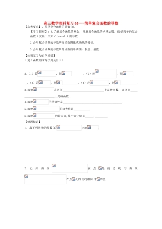 江苏省连云港市东海县白塔高级中学高三数学一轮复习 44 第10章 简单复合函数的导数导学案 理