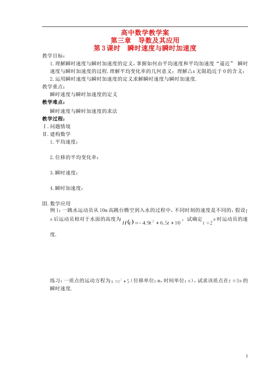 江苏省盐城市文峰中学高中数学 第三章 导数及其应用 第3课时 瞬时速度与瞬时加速度教学案 苏教版选修1-1_第1页