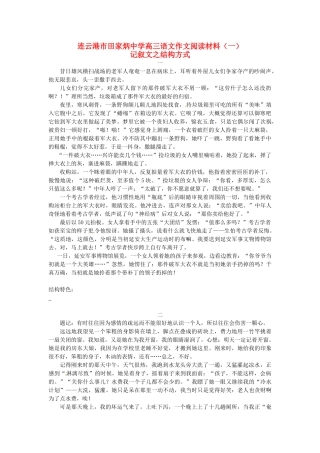 江苏省连云港市田家炳中学高三语文作文阅读材料（一）记叙文之结构方式