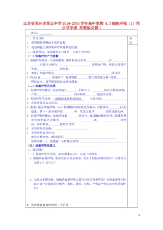 江苏省苏州市第五中学2014-2015学年高中生物 4.3细胞呼吸（1）同步导学案 苏教版必修1