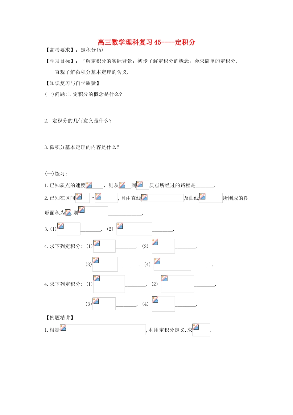 江苏省连云港市东海县白塔高级中学高三数学一轮复习 45 第10章 定积分导学案 理_第1页