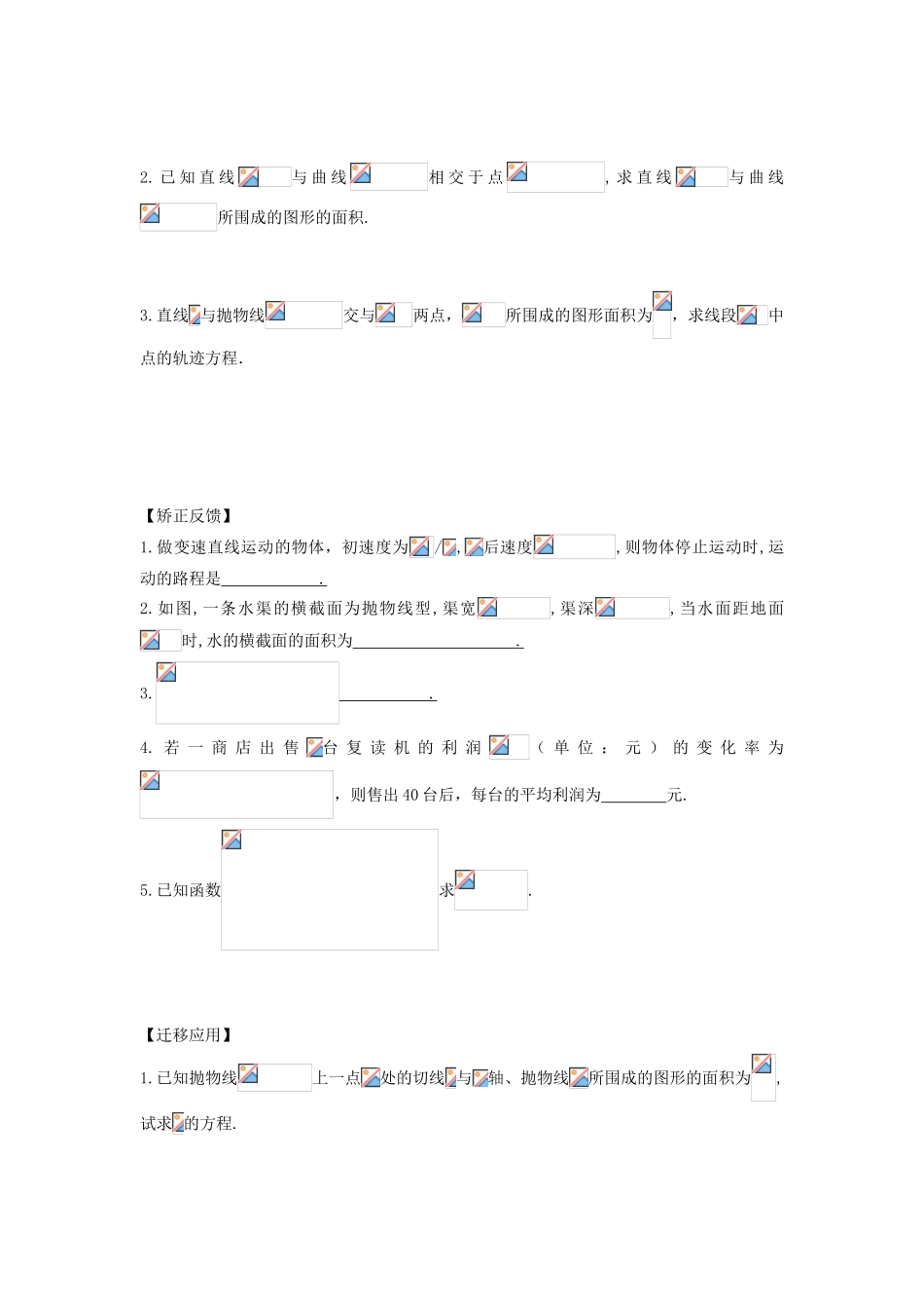江苏省连云港市东海县白塔高级中学高三数学一轮复习 45 第10章 定积分导学案 理_第2页