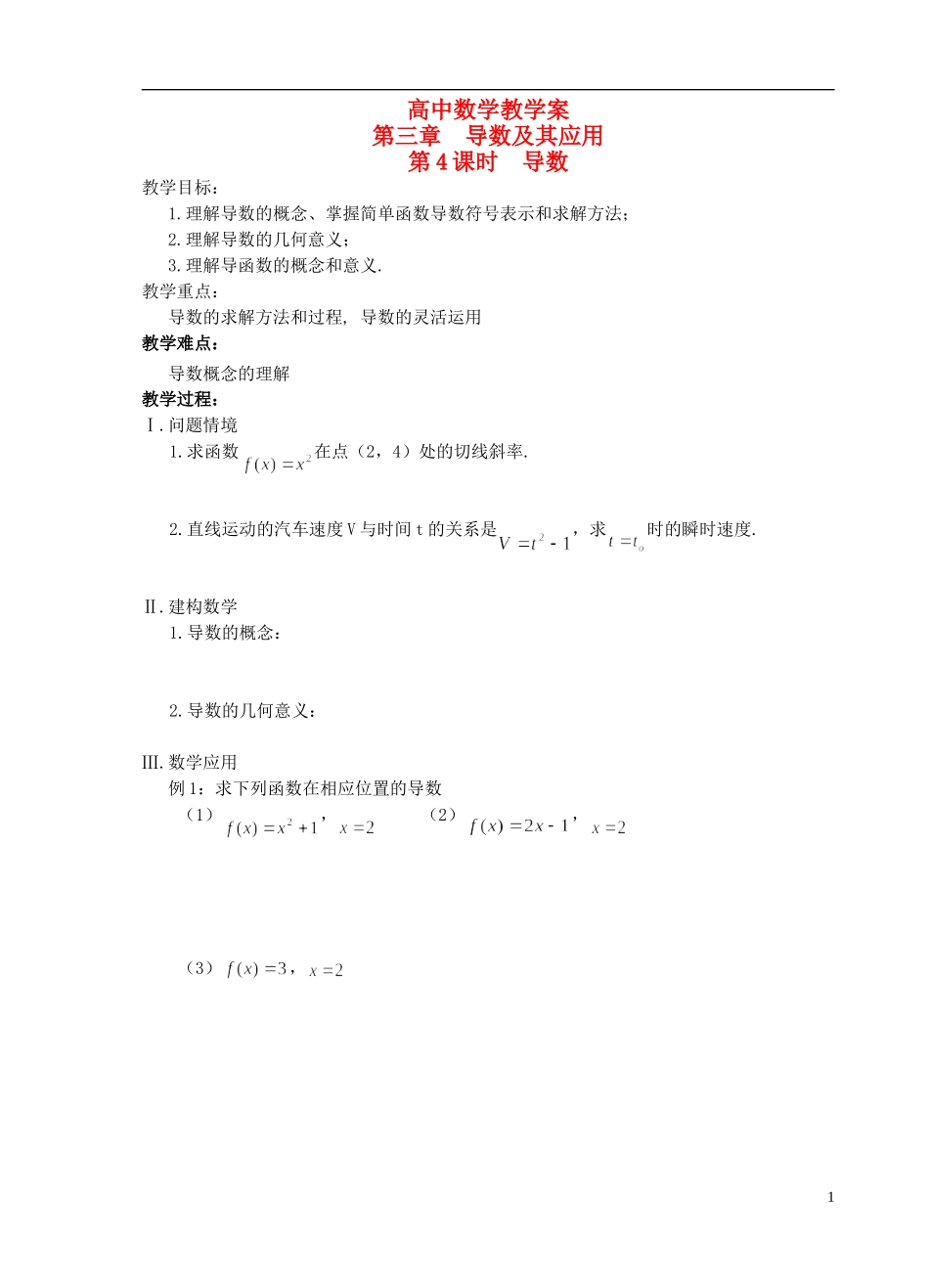 江苏省盐城市文峰中学高中数学 第三章 导数及其应用 第4课时 导数教学案 苏教版选修1-1_第1页
