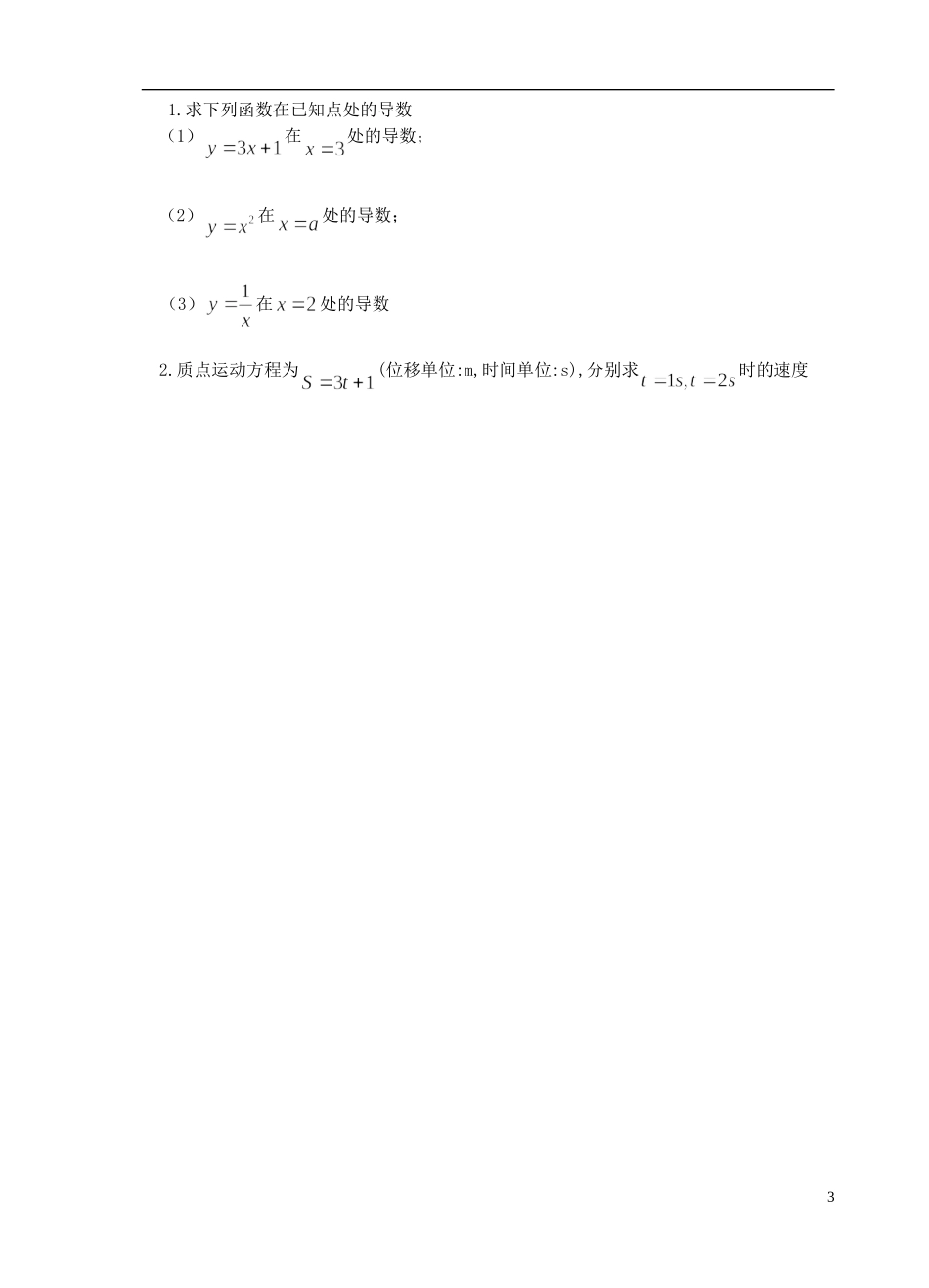 江苏省盐城市文峰中学高中数学 第三章 导数及其应用 第4课时 导数教学案 苏教版选修1-1_第3页