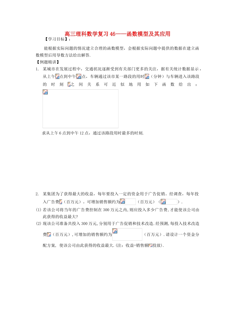 江苏省连云港市东海县白塔高级中学高三数学一轮复习 46 第10章 函数模型及其应用导学案 理_第1页