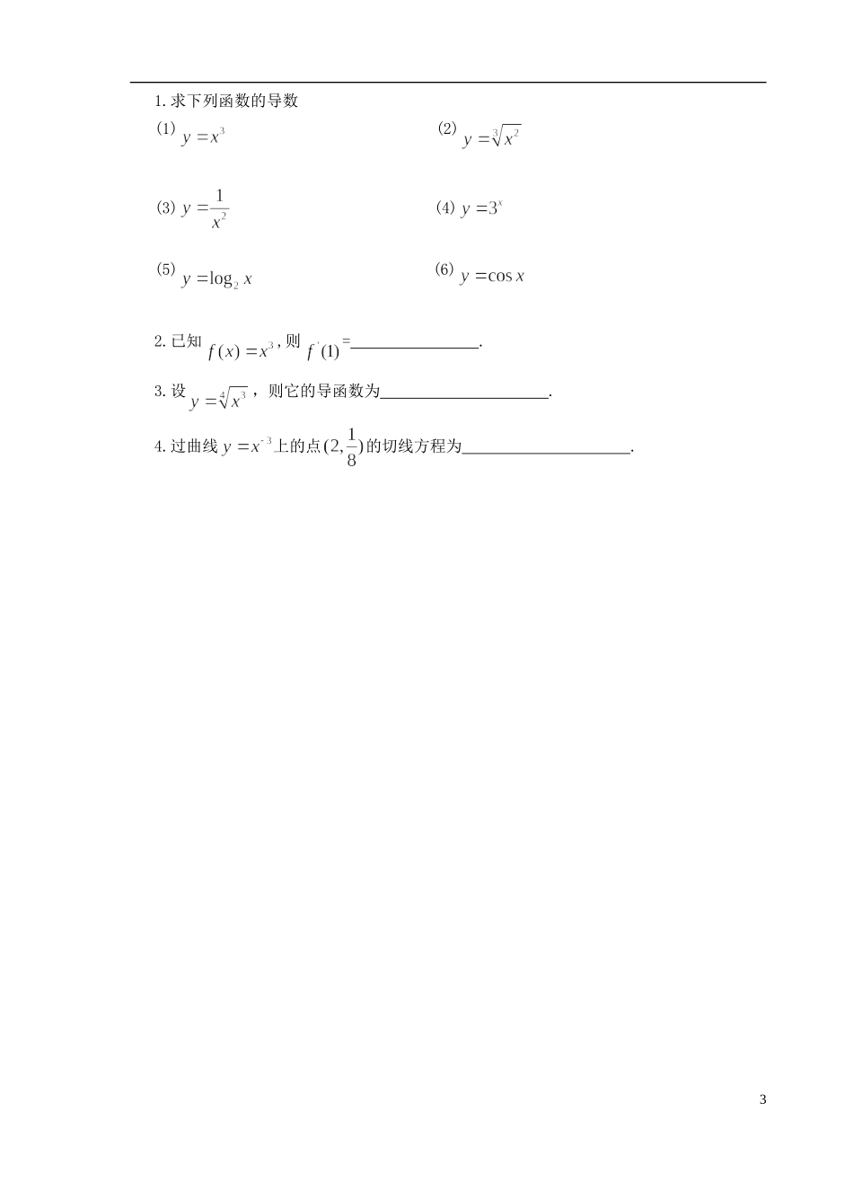 江苏省盐城市文峰中学高中数学 第三章 导数及其应用 第5课时 常见函数的导数教学案 苏教版选修1-1 _第3页