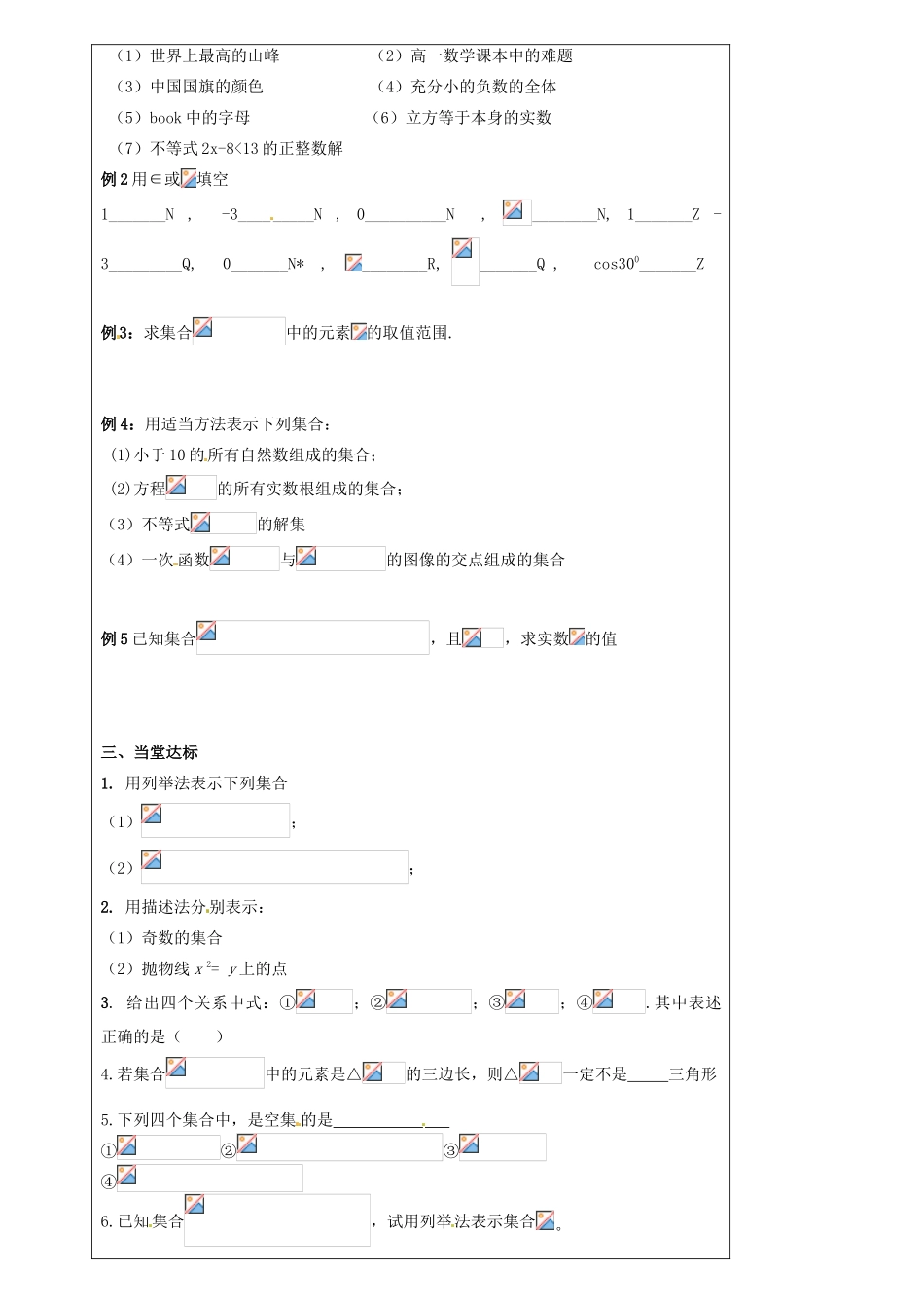 江苏省连云港市田家炳中学高中数学 1.1集合的含义及表示导学案 新人教A版必修1_第2页