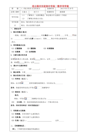 江苏省连云港市田家炳中学高中数学 1.1集合的含义及表示导学案 新人教A版必修1