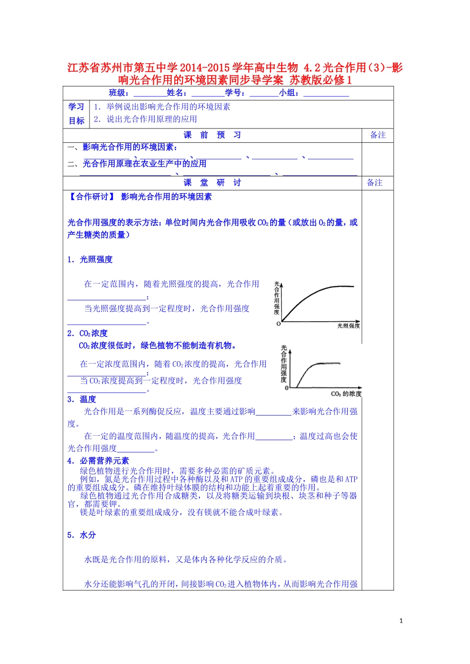 江苏省苏州市第五中学2014-2015学年高中生物 4.2光合作用（3）-影响光合作用的环境因素同步导学案 苏教版必修1_第1页