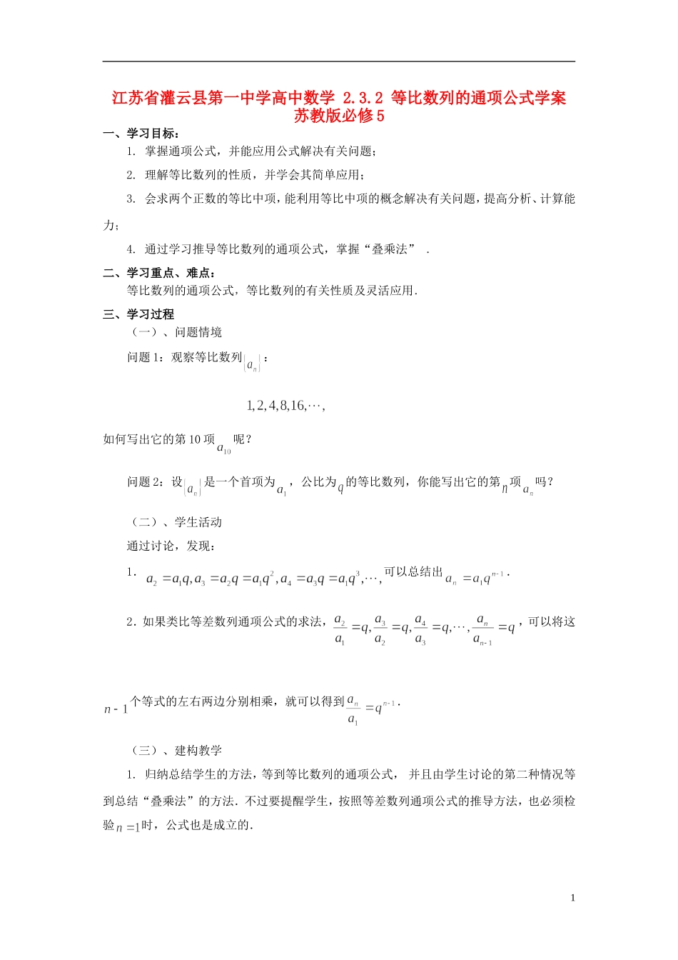 江苏省灌云县第一中学高中数学 2.3.2 等比数列的通项公式学案 苏教版必修5_第1页