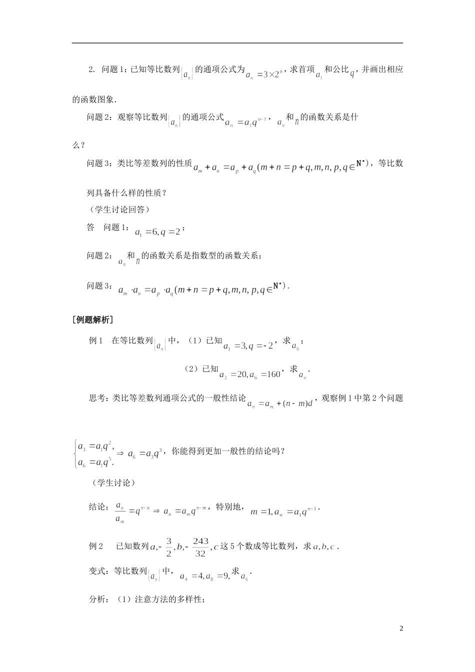 江苏省灌云县第一中学高中数学 2.3.2 等比数列的通项公式学案 苏教版必修5_第2页