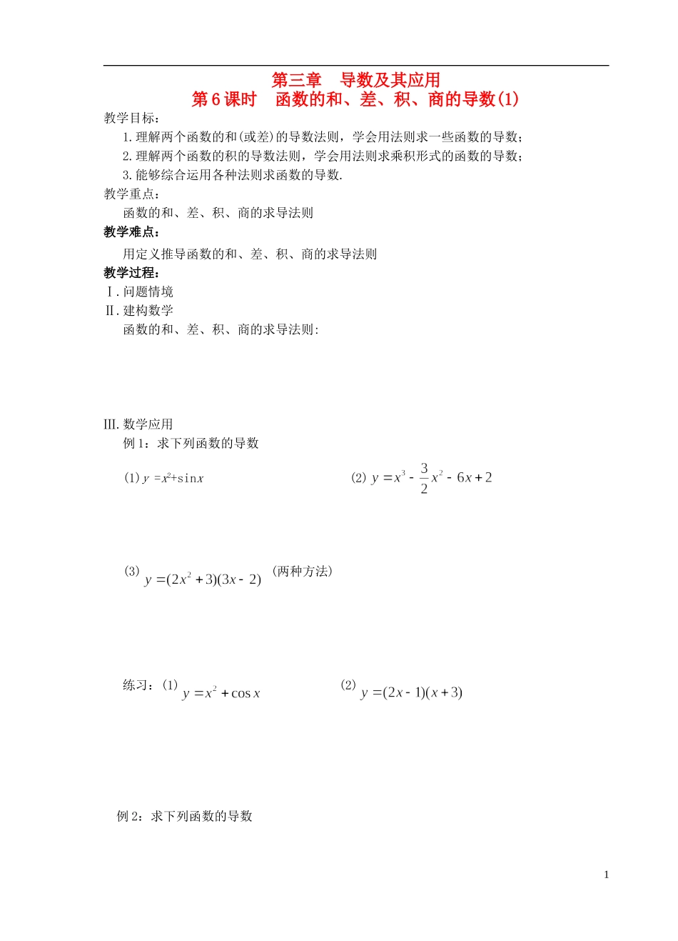 江苏省盐城市文峰中学高中数学 第三章 导数及其应用 第6课时 函数的和、差、积、商的导数(1)教学案 苏教版选修1-1 _第1页