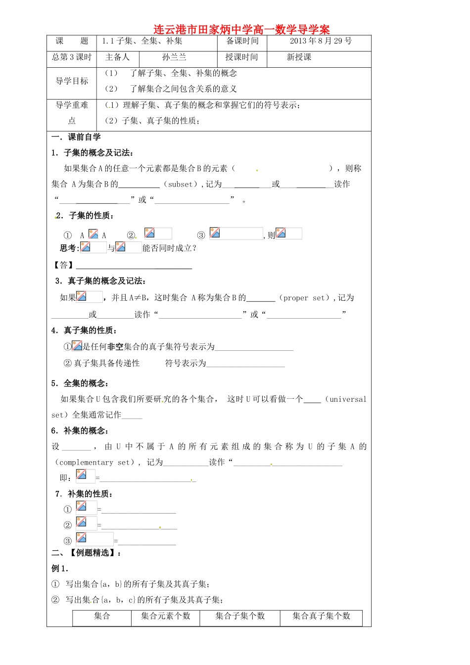 江苏省连云港市田家炳中学高中数学 1.2子集导学案 新人教A版必修1_第1页