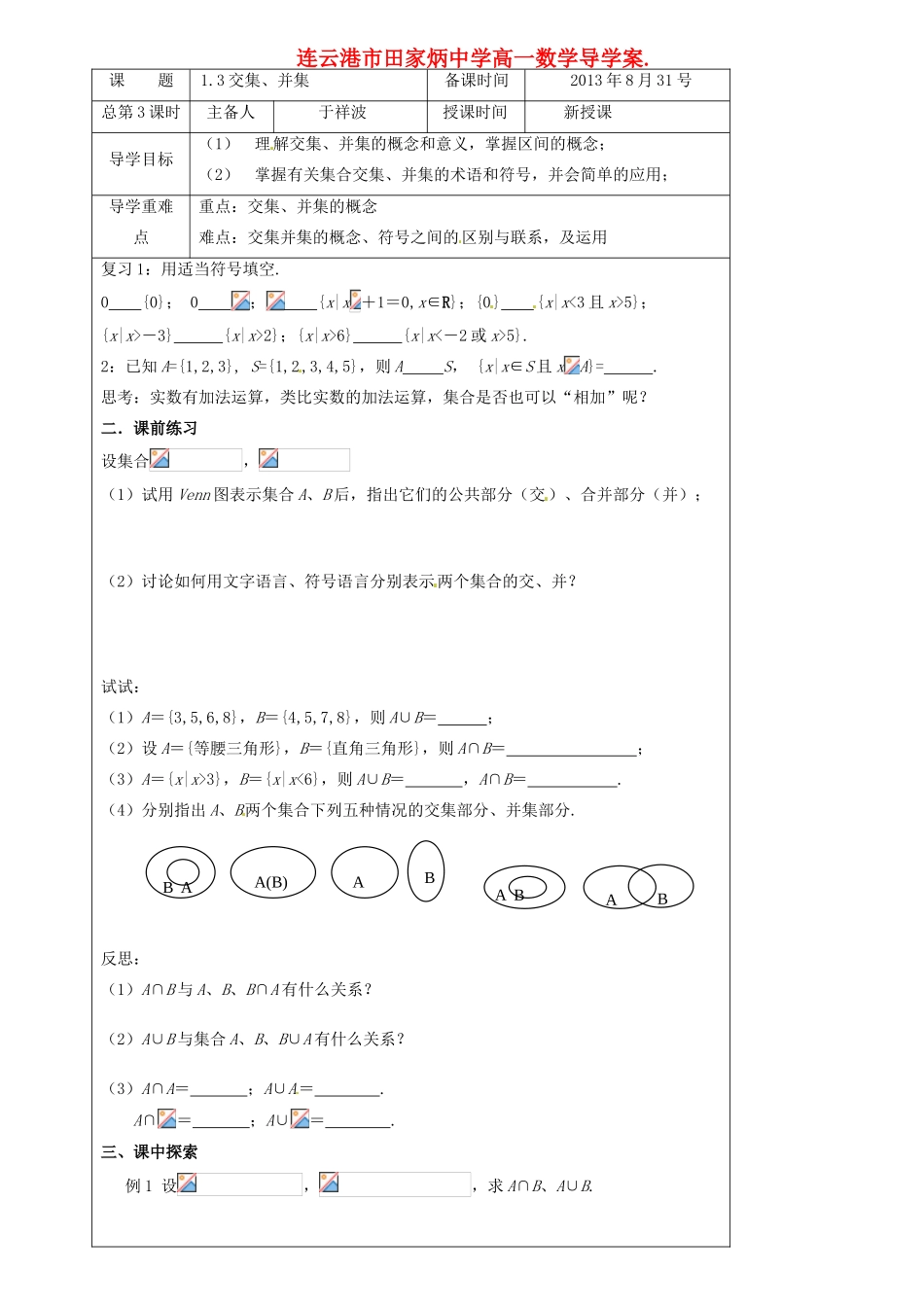 江苏省连云港市田家炳中学高中数学 1.3交集、并集导学案 新人教A版必修1_第1页