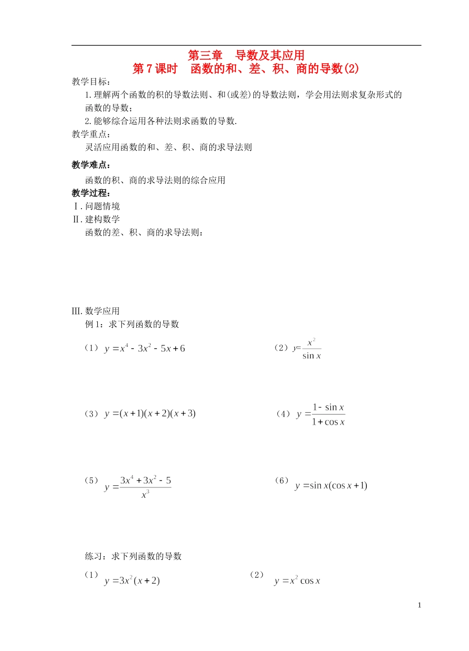 江苏省盐城市文峰中学高中数学 第三章 导数及其应用 第7课时 函数的和、差、积、商的导数(2)教学案 苏教版选修1-1 _第1页