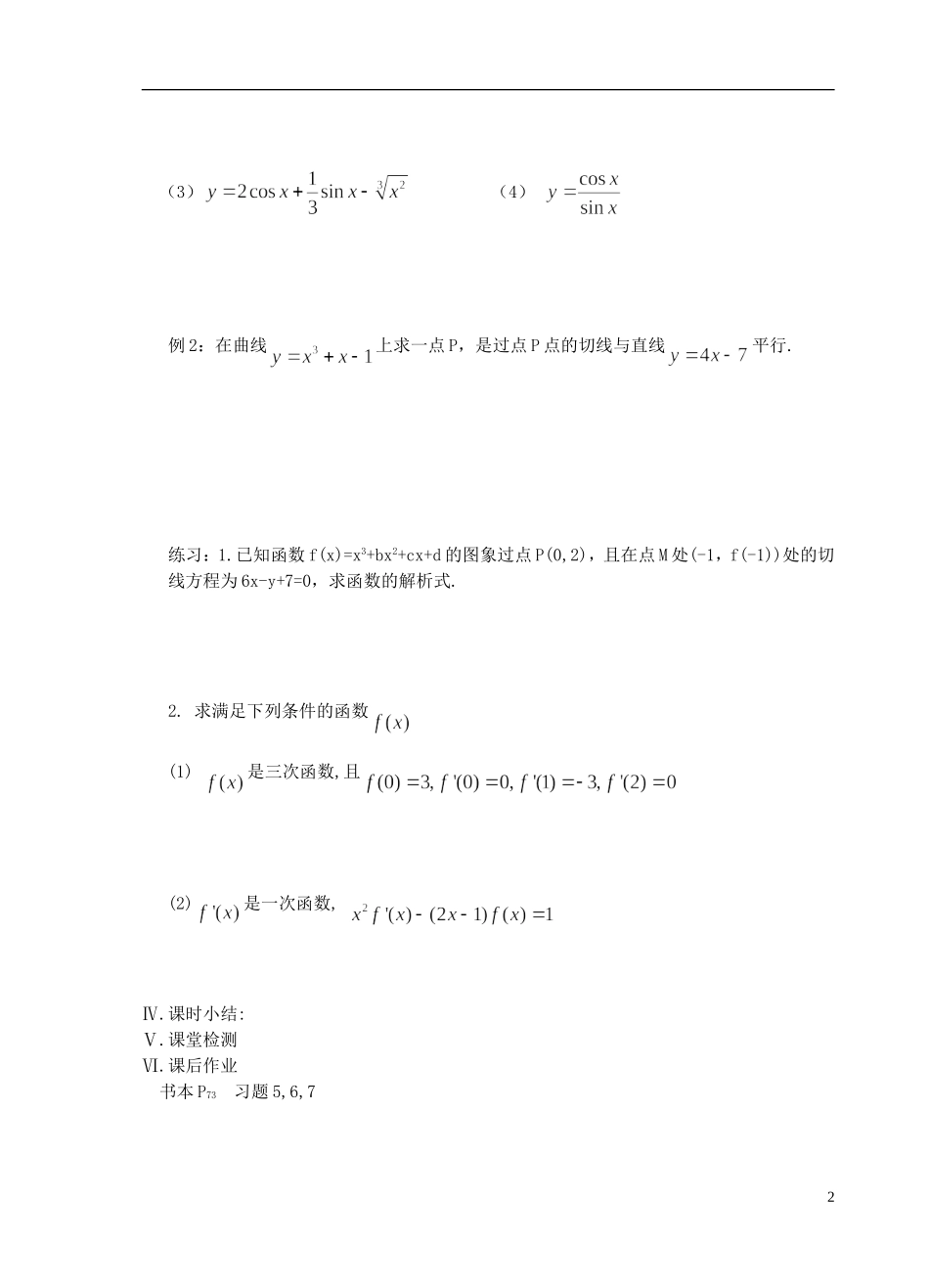 江苏省盐城市文峰中学高中数学 第三章 导数及其应用 第7课时 函数的和、差、积、商的导数(2)教学案 苏教版选修1-1 _第2页