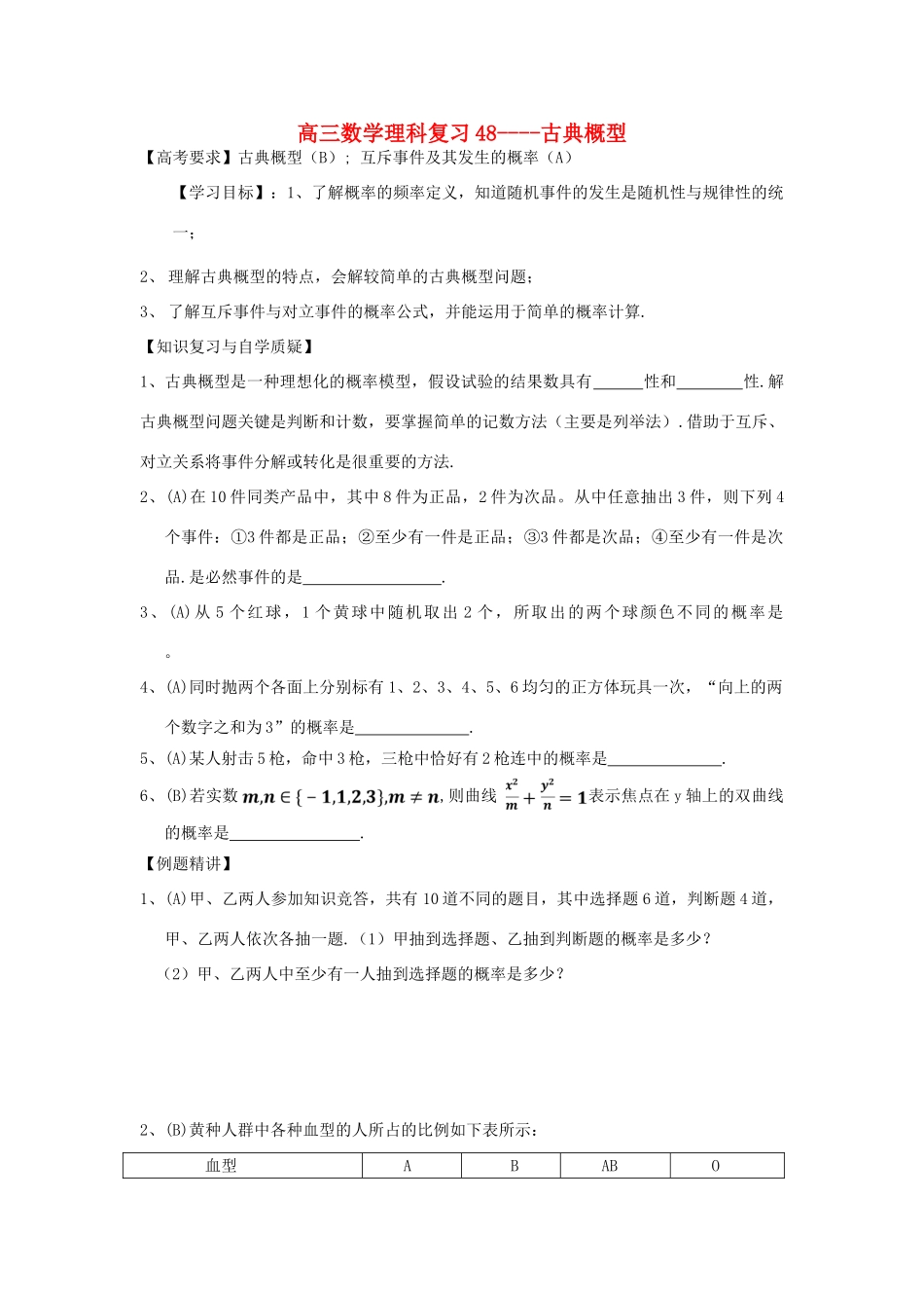 江苏省连云港市东海县白塔高级中学高三数学一轮复习 48 第12章 古典概型导学案 理_第1页
