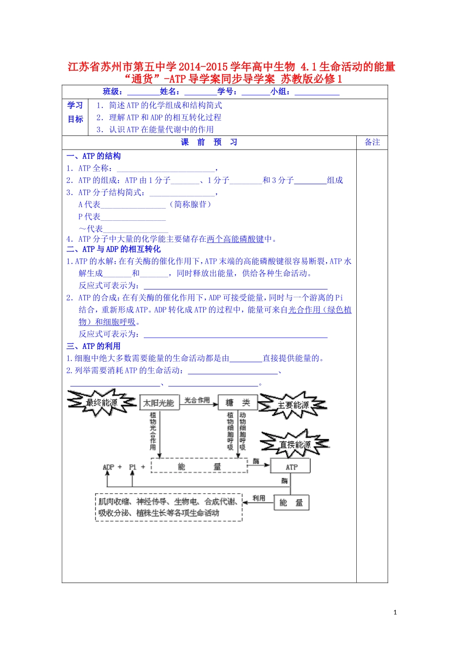 江苏省苏州市第五中学2014-2015学年高中生物 4.1生命活动的能量“通货”-ATP导学案同步导学案 苏教版必修1_第1页