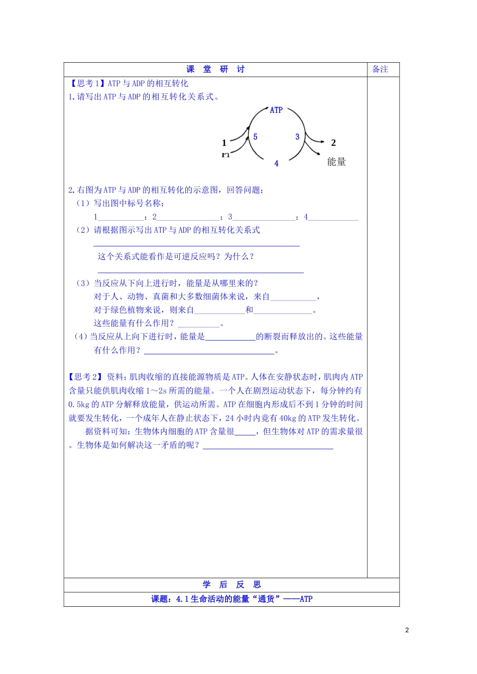 江苏省苏州市第五中学2014-2015学年高中生物 4.1生命活动的能量“通货”-ATP导学案同步导学案 苏教版必修1_第2页