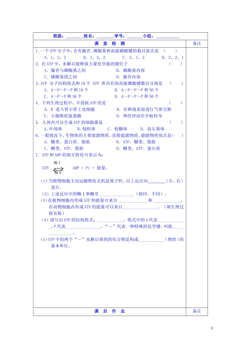 江苏省苏州市第五中学2014-2015学年高中生物 4.1生命活动的能量“通货”-ATP导学案同步导学案 苏教版必修1_第3页