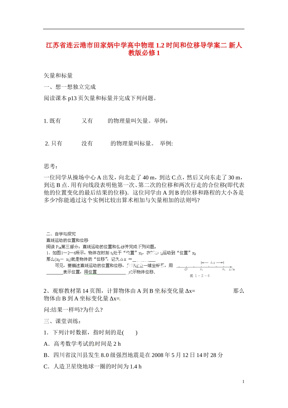 江苏省连云港市田家炳中学高中物理 1.2 时间和位移导学案二 新人教版必修1_第1页