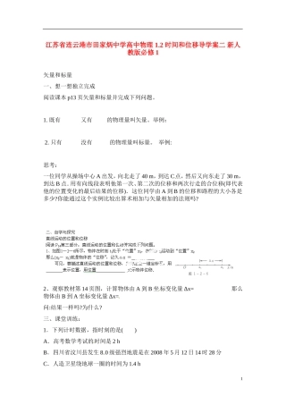 江苏省连云港市田家炳中学高中物理 1.2 时间和位移导学案二 新人教版必修1