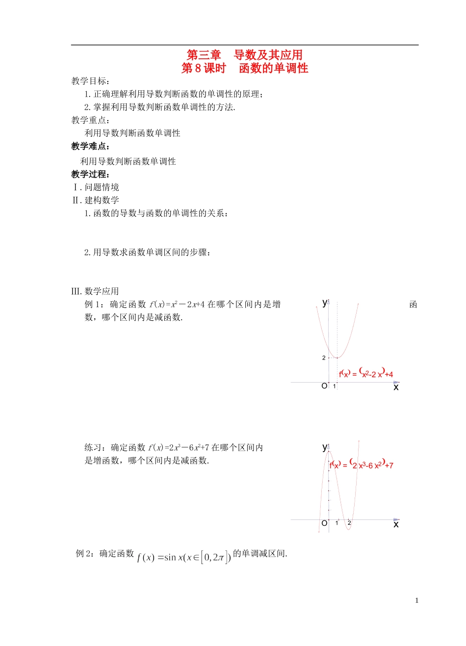 江苏省盐城市文峰中学高中数学 第三章 导数及其应用 第8课时 函数的单调性教学案 苏教版选修1-1 _第1页