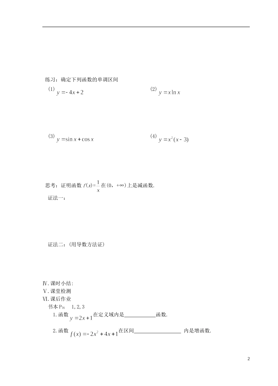 江苏省盐城市文峰中学高中数学 第三章 导数及其应用 第8课时 函数的单调性教学案 苏教版选修1-1 _第2页