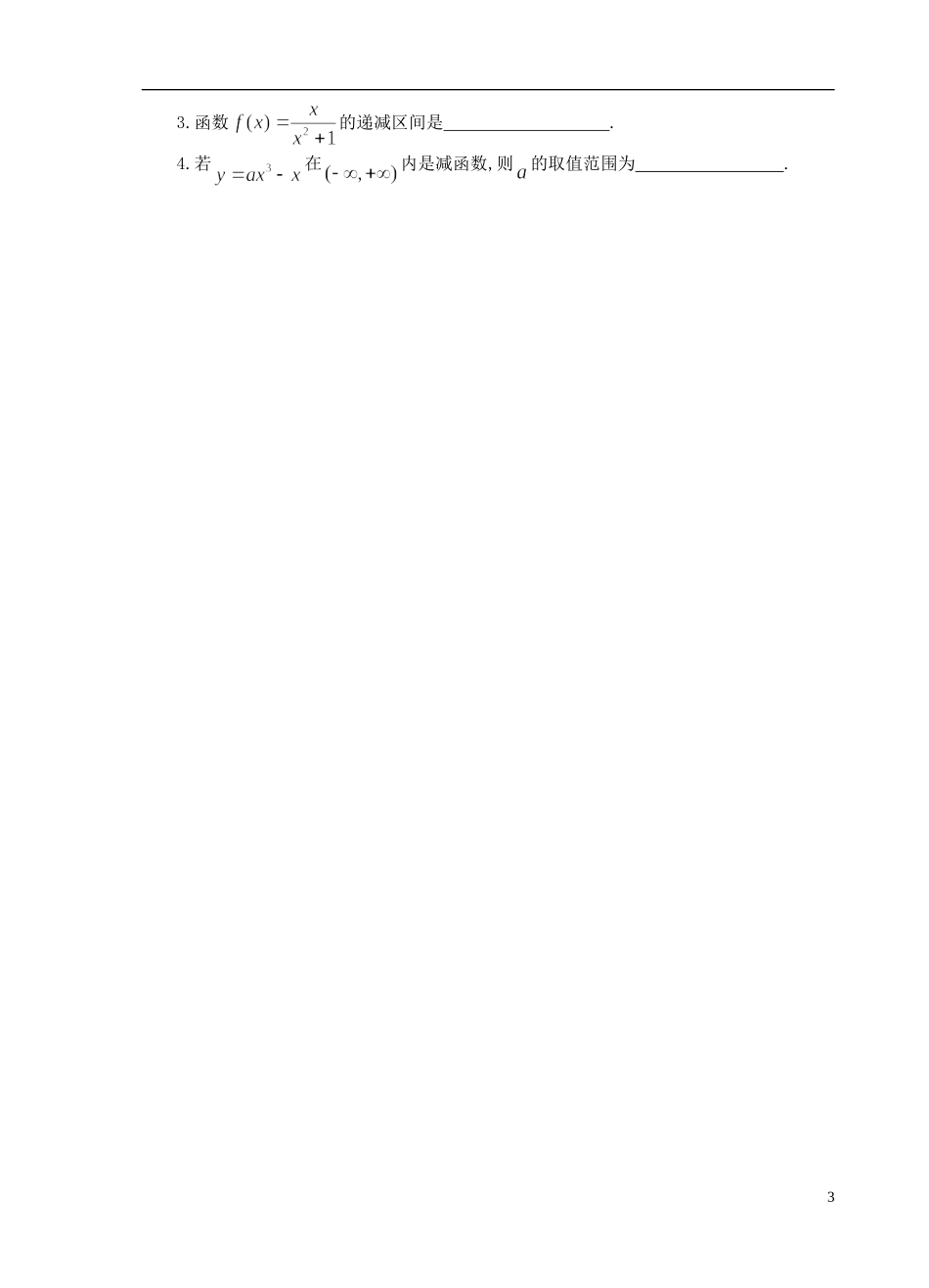 江苏省盐城市文峰中学高中数学 第三章 导数及其应用 第8课时 函数的单调性教学案 苏教版选修1-1 _第3页