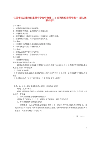 江苏省连云港市田家炳中学高中物理 1.2 时间和位移导学案一 新人教版必修1