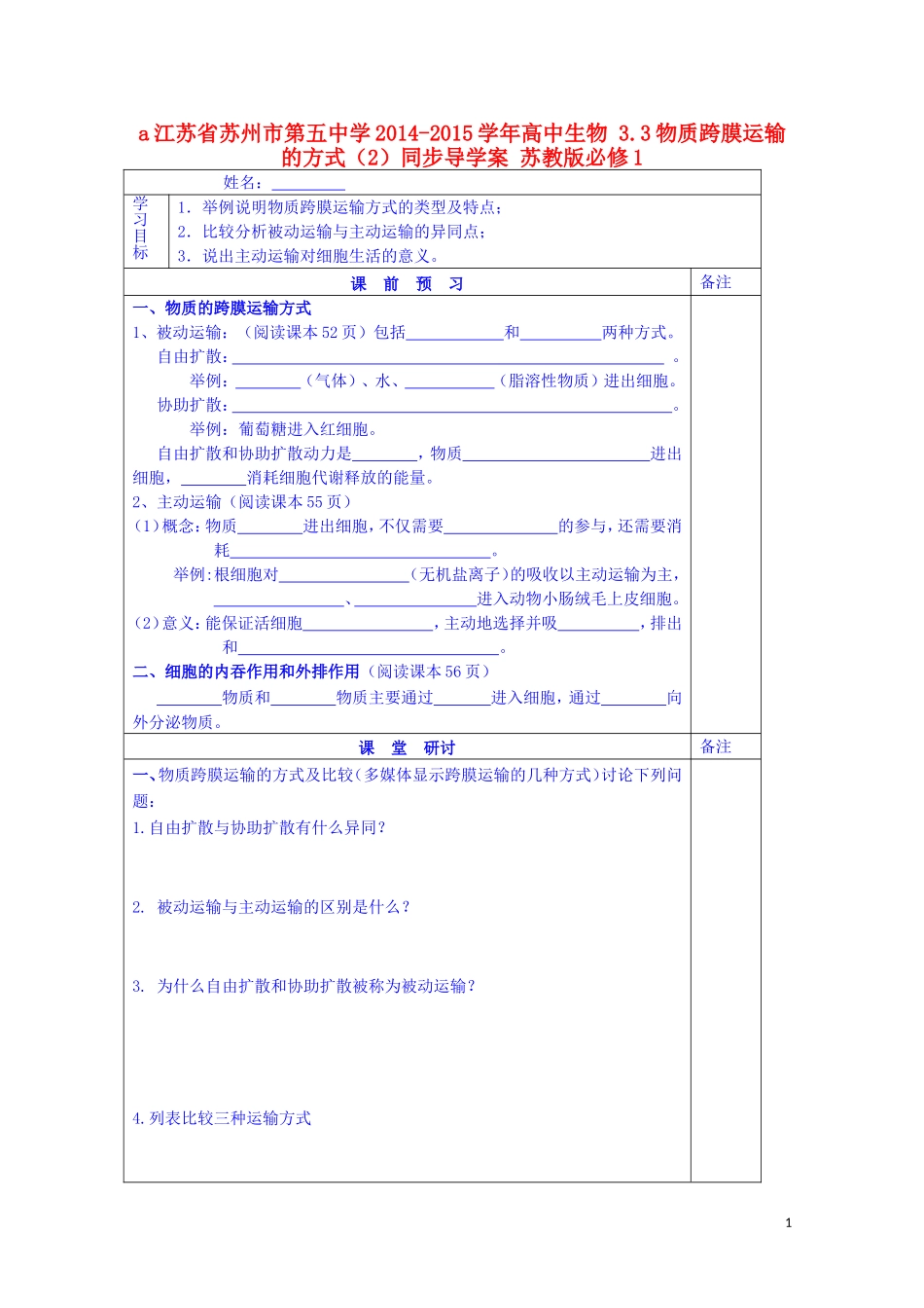 江苏省苏州市第五中学2014-2015学年高中生物 3.3物质跨膜运输的方式（2）同步导学案 苏教版必修1_第1页