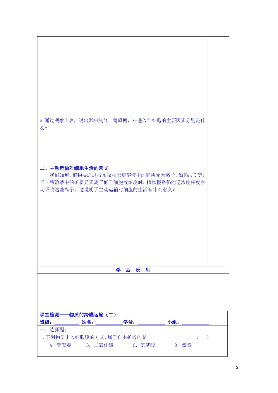 江苏省苏州市第五中学2014-2015学年高中生物 3.3物质跨膜运输的方式（2）同步导学案 苏教版必修1_第2页
