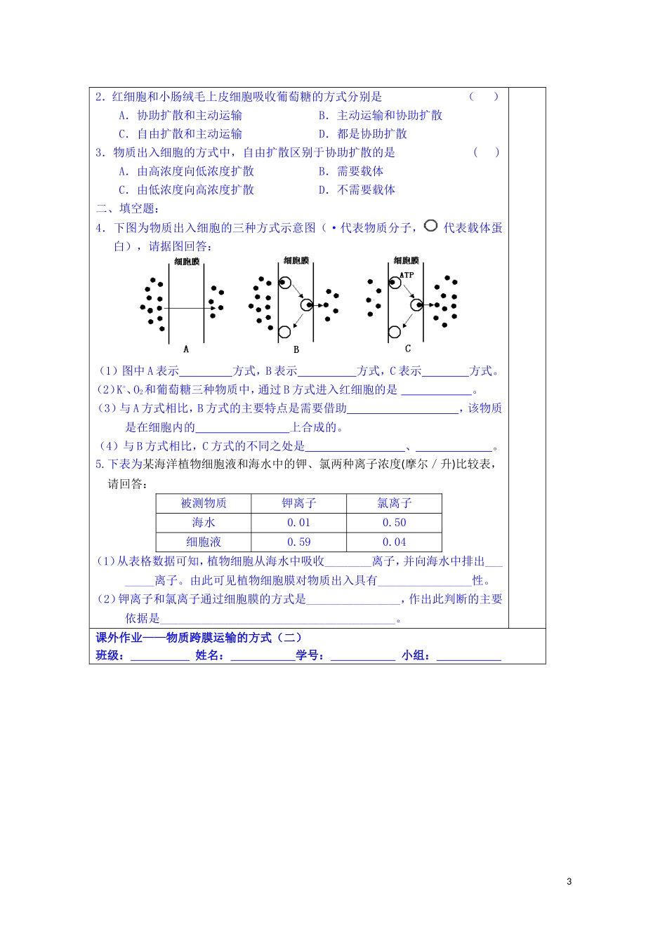 江苏省苏州市第五中学2014-2015学年高中生物 3.3物质跨膜运输的方式（2）同步导学案 苏教版必修1_第3页