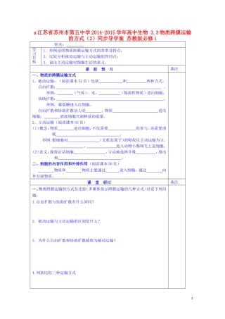 江苏省苏州市第五中学2014-2015学年高中生物 3.3物质跨膜运输的方式（2）同步导学案 苏教版必修1