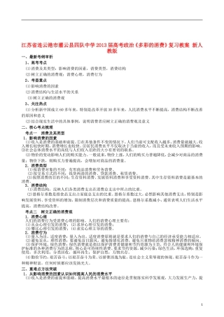 江苏省连云港市灌云县四队中学2013届高考政治《多彩的消费》复习教案 新人教版