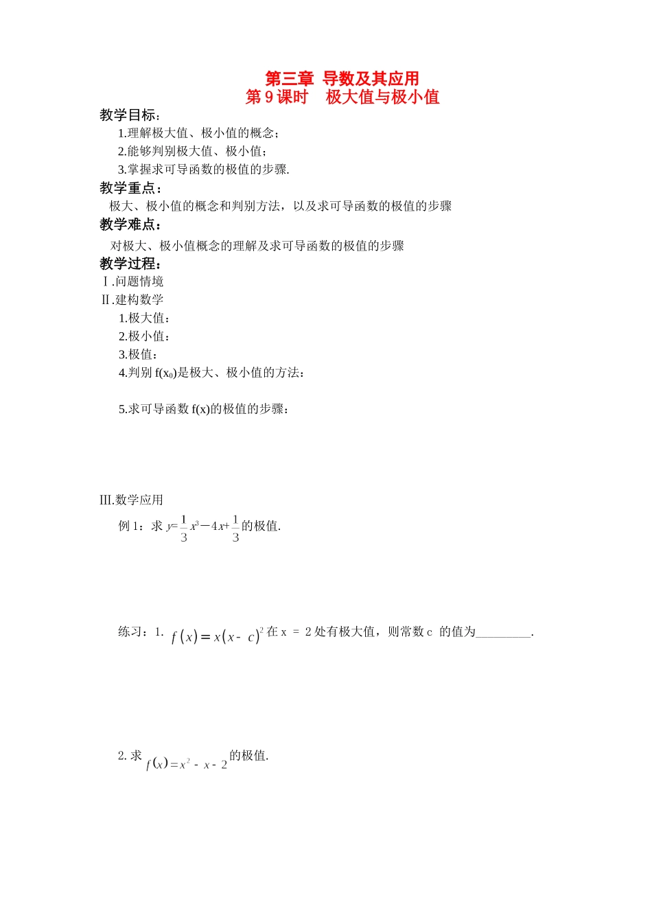 江苏省盐城市文峰中学高中数学 第三章 导数及其应用 第9课时 极大值与极小值教学案 苏教版选修1-1 _第1页