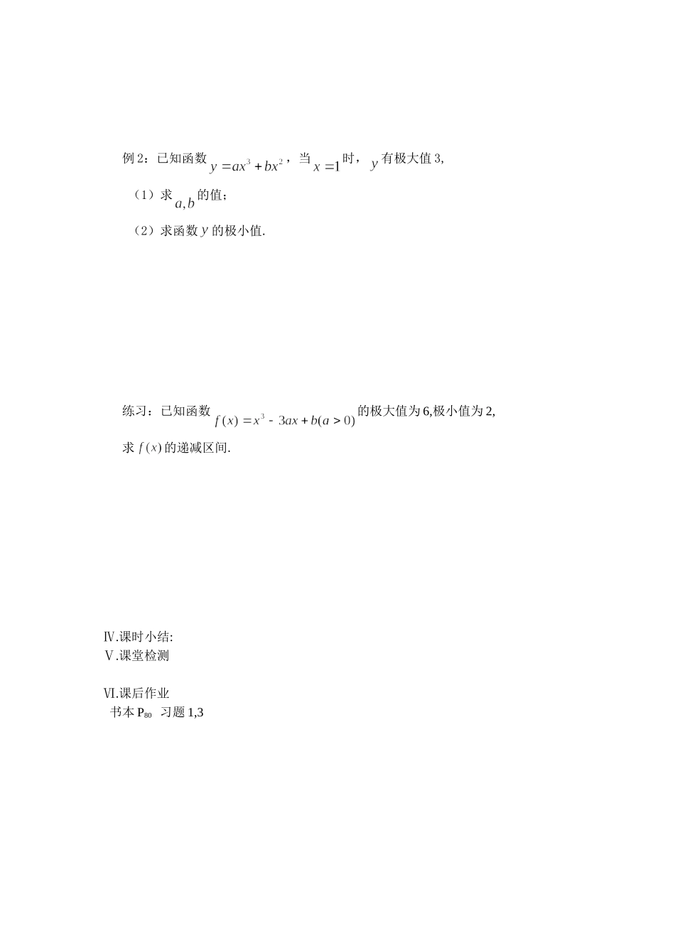 江苏省盐城市文峰中学高中数学 第三章 导数及其应用 第9课时 极大值与极小值教学案 苏教版选修1-1 _第2页