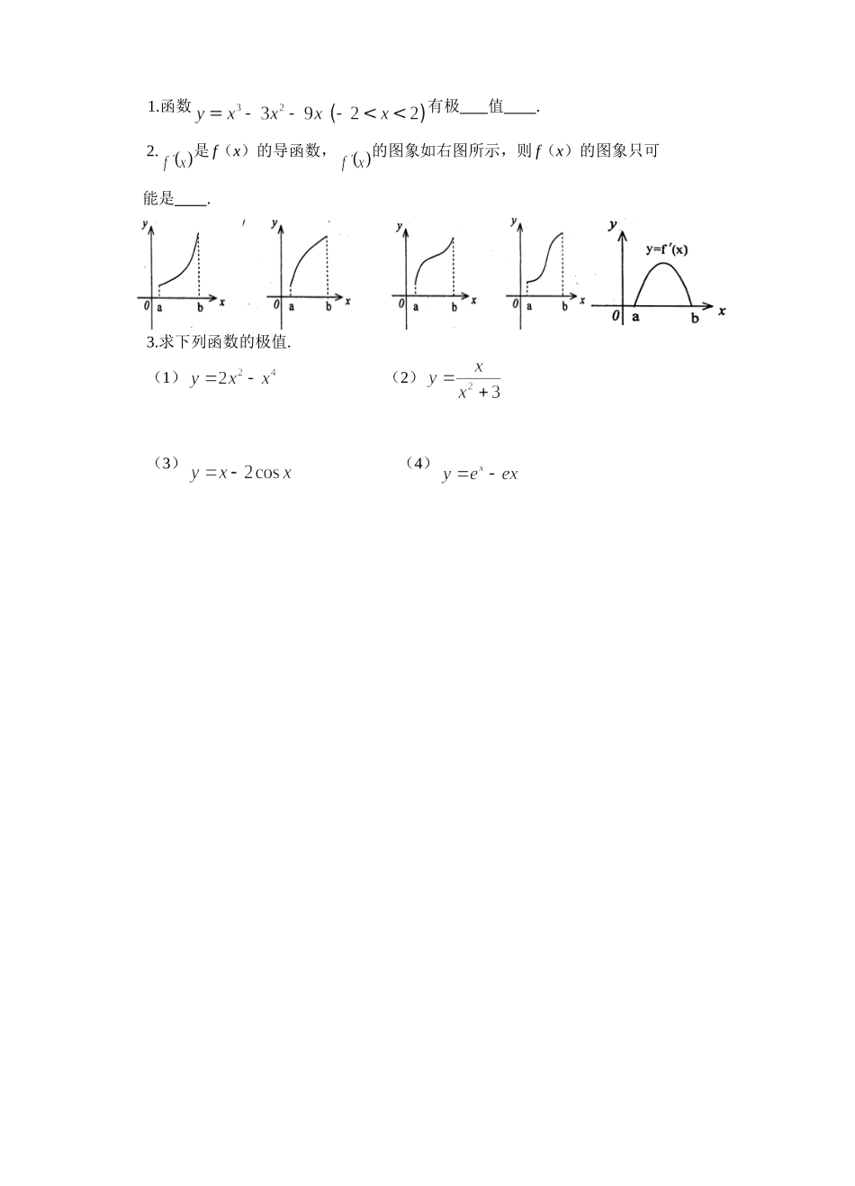江苏省盐城市文峰中学高中数学 第三章 导数及其应用 第9课时 极大值与极小值教学案 苏教版选修1-1 _第3页