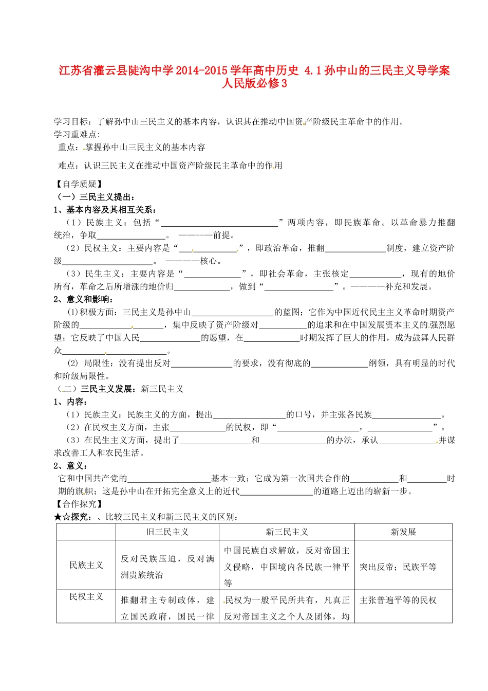 江苏省灌云县陡沟中学2014-2015学年高中历史 4.1孙中山的三民主义导学案 人民版必修3_第1页