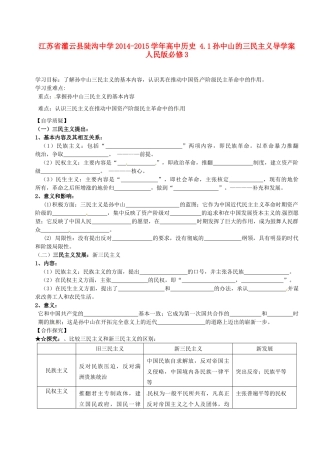 江苏省灌云县陡沟中学2014-2015学年高中历史 4.1孙中山的三民主义导学案 人民版必修3