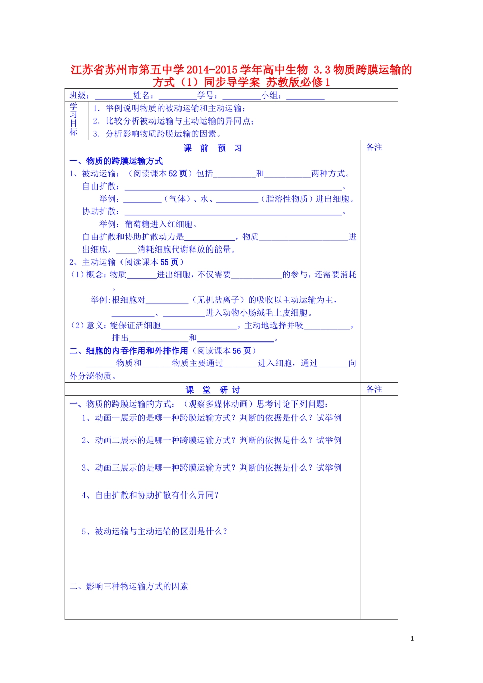 江苏省苏州市第五中学2014-2015学年高中生物 3.3物质跨膜运输的方式（1）同步导学案 苏教版必修1_第1页