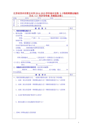 江苏省苏州市第五中学2014-2015学年高中生物 3.3物质跨膜运输的方式（1）同步导学案 苏教版必修1