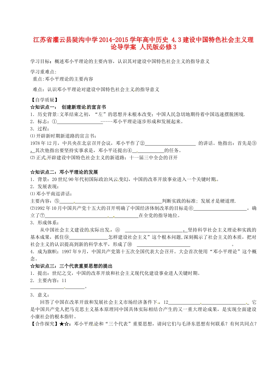 江苏省灌云县陡沟中学2014-2015学年高中历史 4.3建设中国特色社会主义理论导学案 人民版必修3_第1页